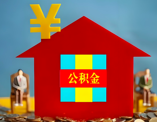 广东省代办公积金有没有详细的一个流程。