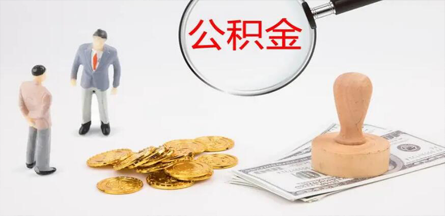 广东省封存公积金代办